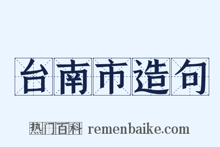 台南市造句是什么意思的图片